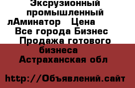 Эксрузионный промышленный лАминатор › Цена ­ 100 - Все города Бизнес » Продажа готового бизнеса   . Астраханская обл.